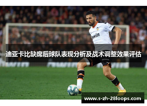 迪亚卡比缺席后球队表现分析及战术调整效果评估