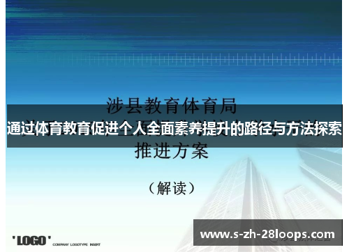 通过体育教育促进个人全面素养提升的路径与方法探索