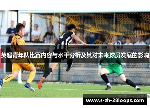 英超青年队比赛内容与水平分析及其对未来球员发展的影响