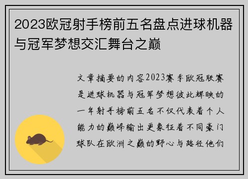 2023欧冠射手榜前五名盘点进球机器与冠军梦想交汇舞台之巅