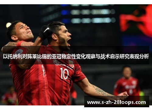 以托纳利对阵莱比锡的亚冠稳定性变化观察与战术启示研究表现分析
