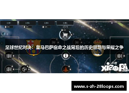 足球世纪对决：皇马巴萨宿命之战背后的历史恩怨与荣耀之争