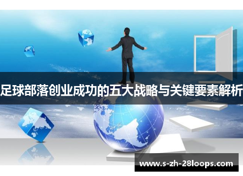 足球部落创业成功的五大战略与关键要素解析