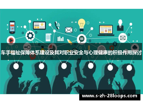 车手福祉保障体系建设及其对职业安全与心理健康的积极作用探讨