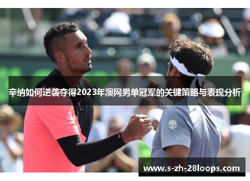 辛纳如何逆袭夺得2023年澳网男单冠军的关键策略与表现分析