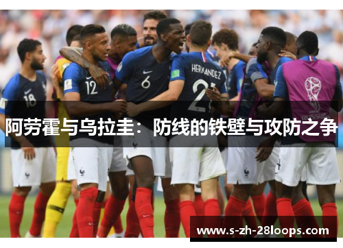 阿劳霍与乌拉圭：防线的铁壁与攻防之争