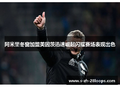 阿米里冬窗加盟美因茨迅速崛起闪耀赛场表现出色