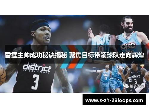 雷霆主帅成功秘诀揭秘 聚焦目标带领球队走向辉煌