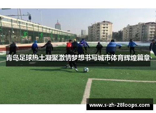 青岛足球热土凝聚激情梦想书写城市体育辉煌篇章