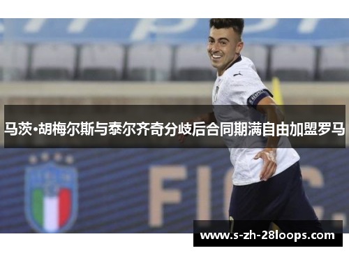 马茨·胡梅尔斯与泰尔齐奇分歧后合同期满自由加盟罗马