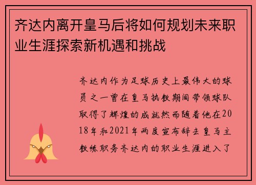齐达内离开皇马后将如何规划未来职业生涯探索新机遇和挑战