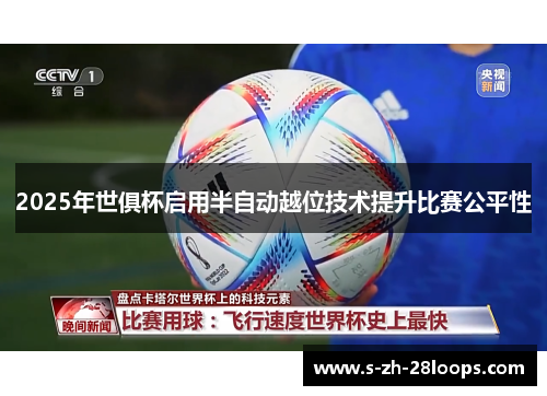 2025年世俱杯启用半自动越位技术提升比赛公平性