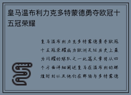 皇马温布利力克多特蒙德勇夺欧冠十五冠荣耀