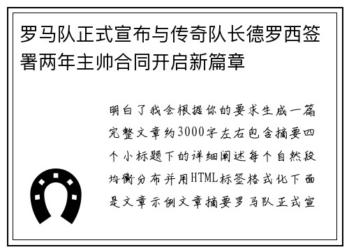 罗马队正式宣布与传奇队长德罗西签署两年主帅合同开启新篇章