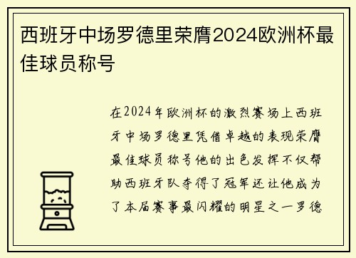 西班牙中场罗德里荣膺2024欧洲杯最佳球员称号