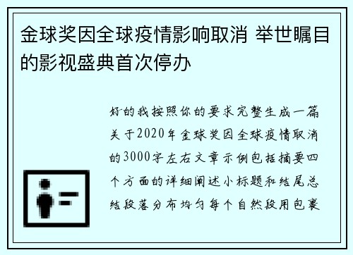 金球奖因全球疫情影响取消 举世瞩目的影视盛典首次停办