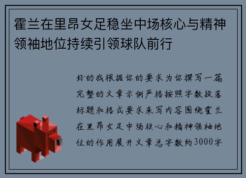 霍兰在里昂女足稳坐中场核心与精神领袖地位持续引领球队前行