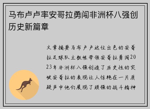 马布卢卢率安哥拉勇闯非洲杯八强创历史新篇章