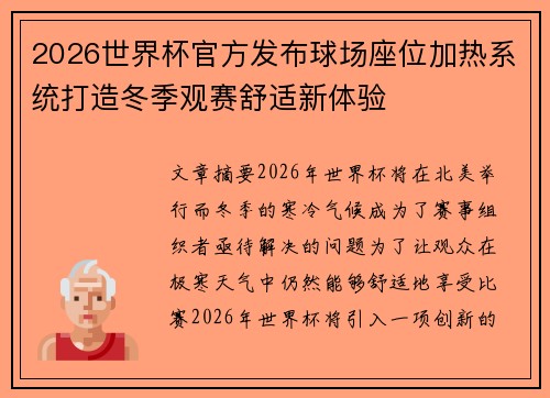 2026世界杯官方发布球场座位加热系统打造冬季观赛舒适新体验