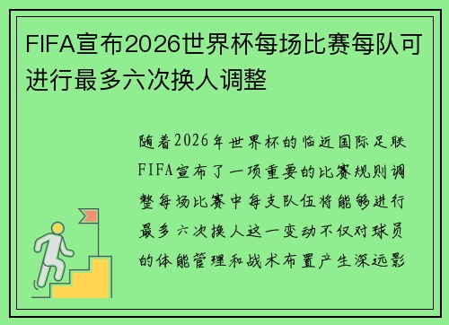 FIFA宣布2026世界杯每场比赛每队可进行最多六次换人调整