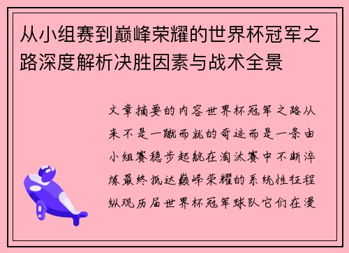 从小组赛到巅峰荣耀的世界杯冠军之路深度解析决胜因素与战术全景