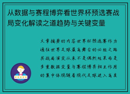 从数据与赛程博弈看世界杯预选赛战局变化解读之道趋势与关键变量