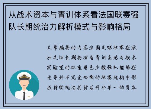 从战术资本与青训体系看法国联赛强队长期统治力解析模式与影响格局