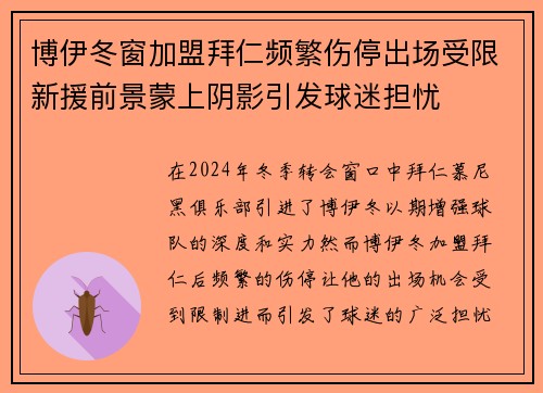 博伊冬窗加盟拜仁频繁伤停出场受限新援前景蒙上阴影引发球迷担忧