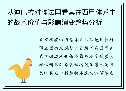 从迪巴拉对阵法国看其在西甲体系中的战术价值与影响演变趋势分析