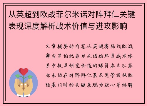 从英超到欧战菲尔米诺对阵拜仁关键表现深度解析战术价值与进攻影响