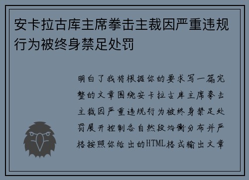 安卡拉古库主席拳击主裁因严重违规行为被终身禁足处罚