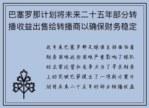 巴塞罗那计划将未来二十五年部分转播收益出售给转播商以确保财务稳定