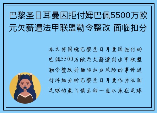 巴黎圣日耳曼因拒付姆巴佩5500万欧元欠薪遭法甲联盟勒令整改 面临扣分风险