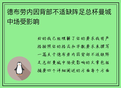 德布劳内因背部不适缺阵足总杯曼城中场受影响