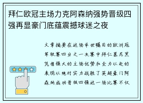 拜仁欧冠主场力克阿森纳强势晋级四强再显豪门底蕴震撼球迷之夜
