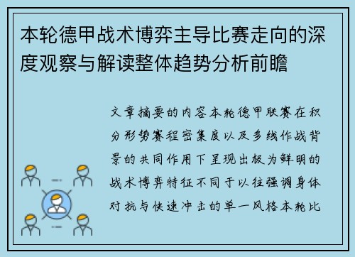 本轮德甲战术博弈主导比赛走向的深度观察与解读整体趋势分析前瞻