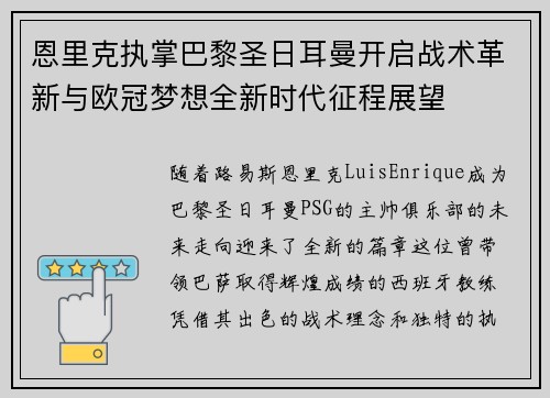 恩里克执掌巴黎圣日耳曼开启战术革新与欧冠梦想全新时代征程展望