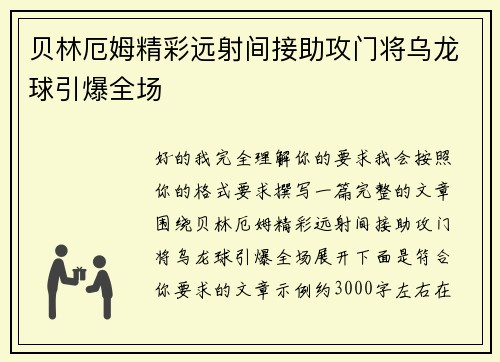 贝林厄姆精彩远射间接助攻门将乌龙球引爆全场