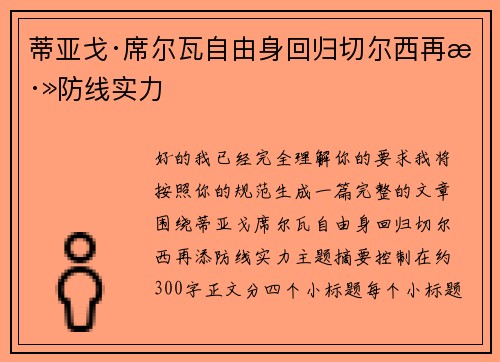 蒂亚戈·席尔瓦自由身回归切尔西再添防线实力