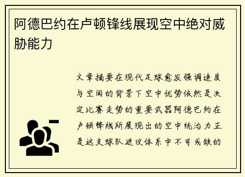 阿德巴约在卢顿锋线展现空中绝对威胁能力