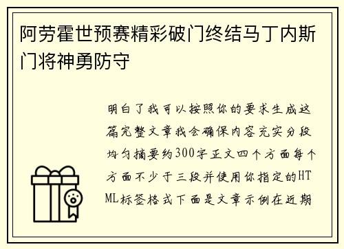 阿劳霍世预赛精彩破门终结马丁内斯门将神勇防守