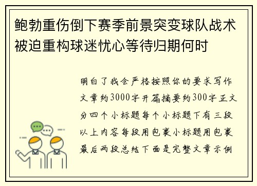 鲍勃重伤倒下赛季前景突变球队战术被迫重构球迷忧心等待归期何时