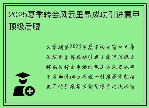 2025夏季转会风云里昂成功引进意甲顶级后腰
