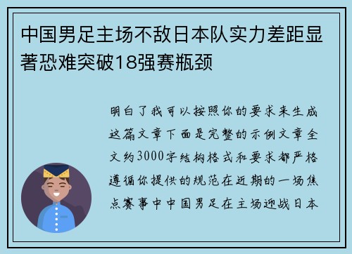 中国男足主场不敌日本队实力差距显著恐难突破18强赛瓶颈