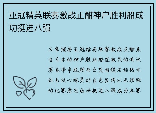 亚冠精英联赛激战正酣神户胜利船成功挺进八强