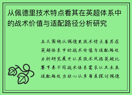 从佩德里技术特点看其在英超体系中的战术价值与适配路径分析研究