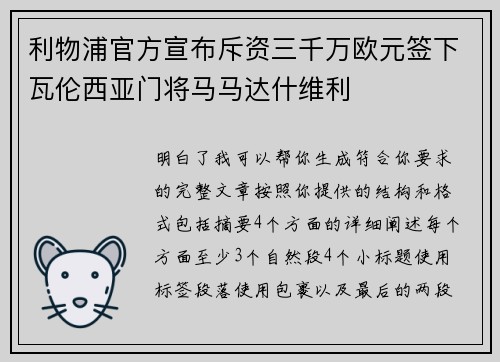 利物浦官方宣布斥资三千万欧元签下瓦伦西亚门将马马达什维利
