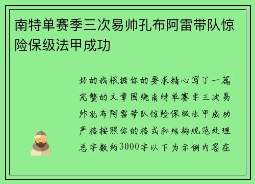 南特单赛季三次易帅孔布阿雷带队惊险保级法甲成功