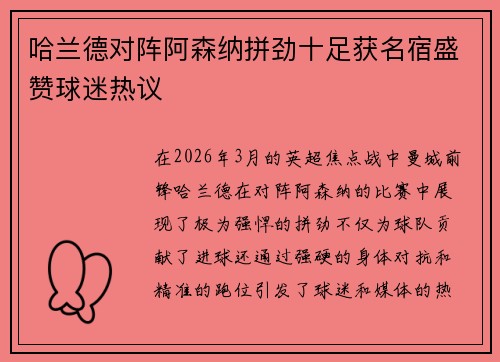 哈兰德对阵阿森纳拼劲十足获名宿盛赞球迷热议