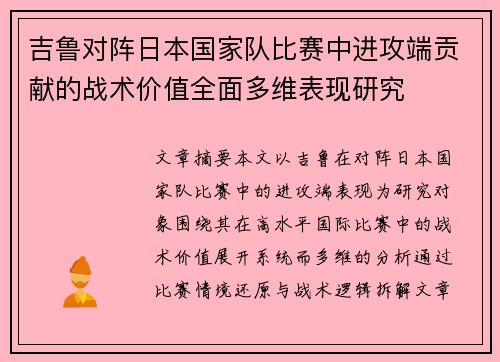 吉鲁对阵日本国家队比赛中进攻端贡献的战术价值全面多维表现研究